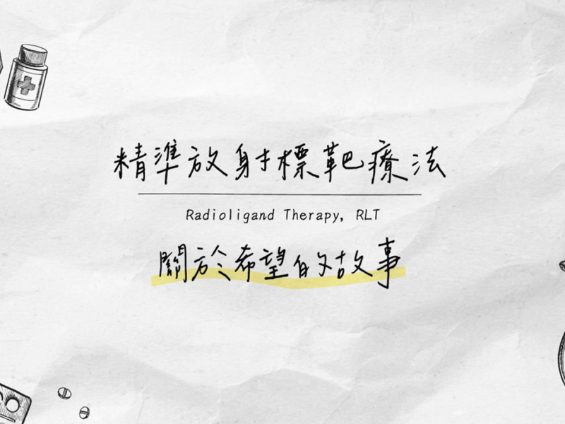 神經內分泌腫瘤與PRRT治療