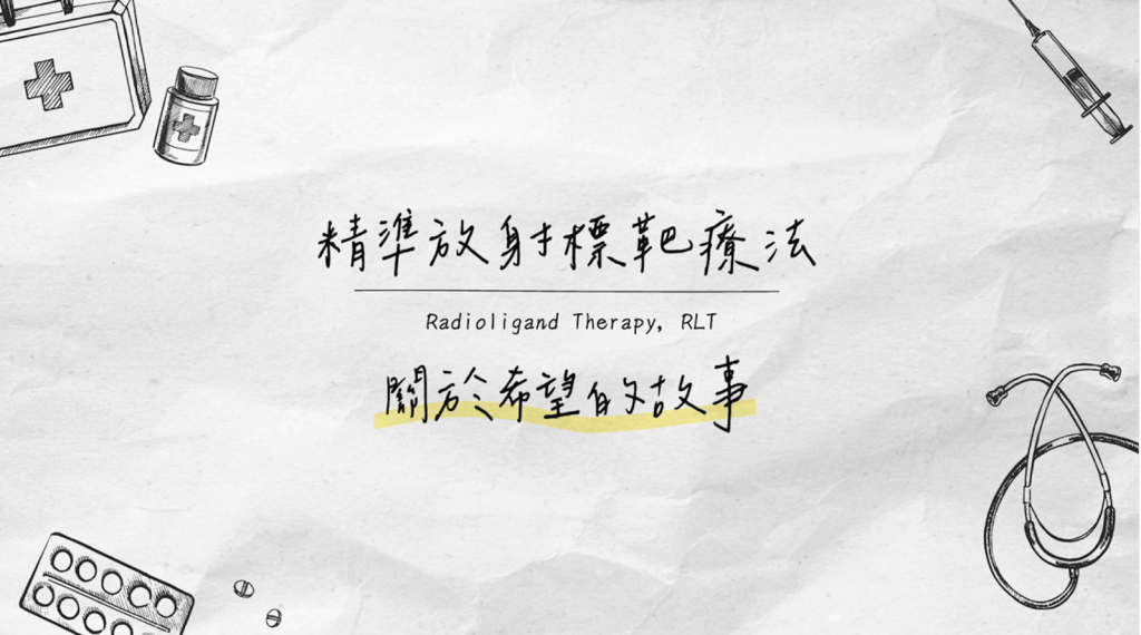 神經內分泌腫瘤與PRRT治療