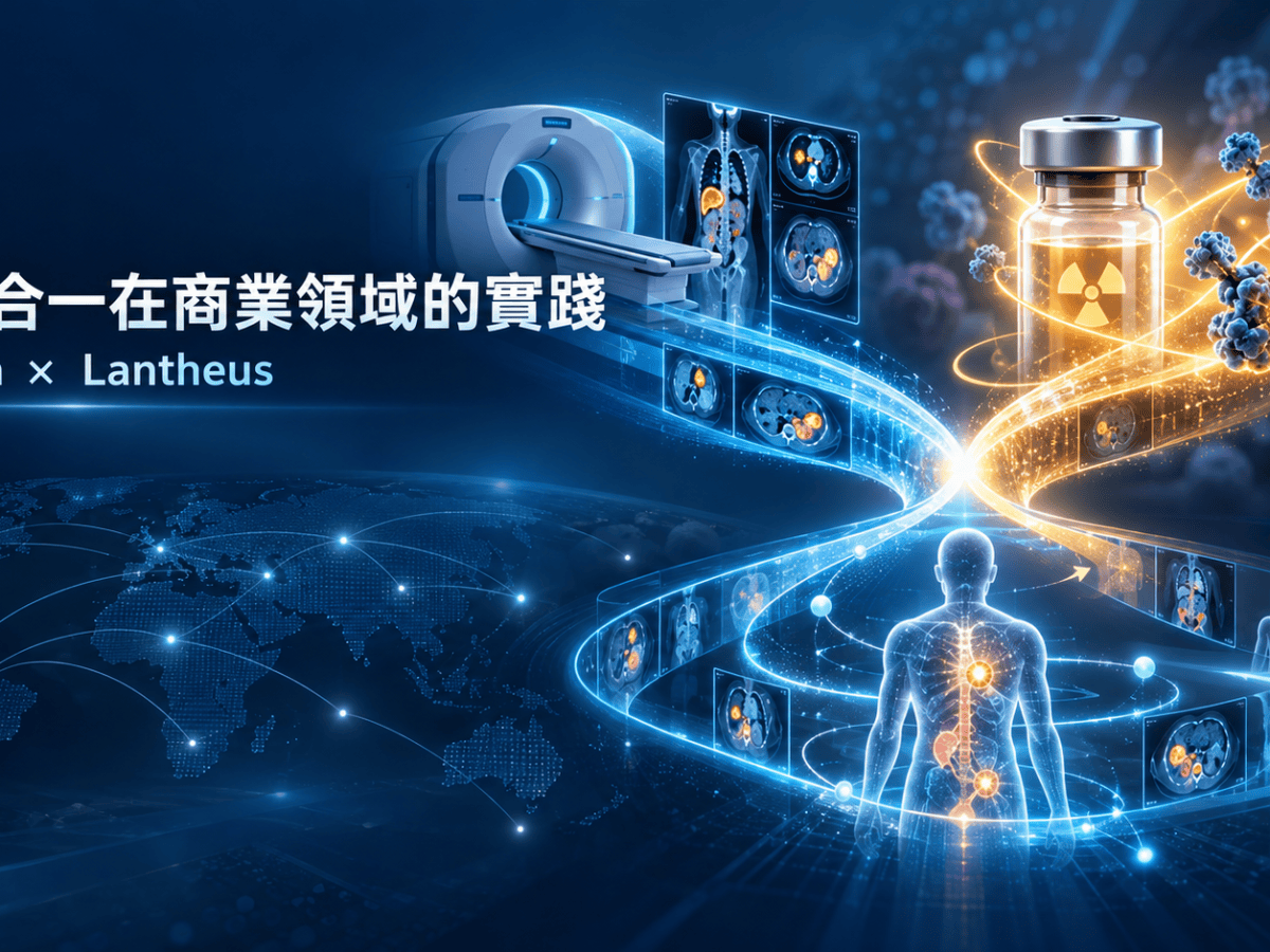 診療合一在商業領域的實踐：Curium–Lantheus 合併案真正要整合的是什麼？