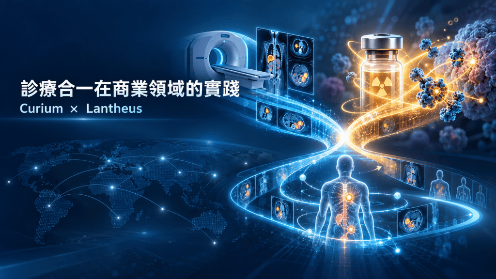 診療合一在商業領域的實踐：Curium–Lantheus 合併案真正要整合的是什麼？